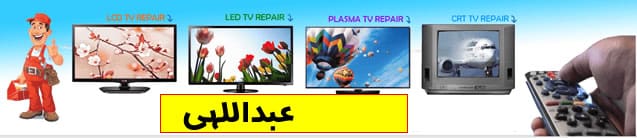 تعمیرات تلویزیون