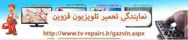 تعمیر تلویزیون قزوین