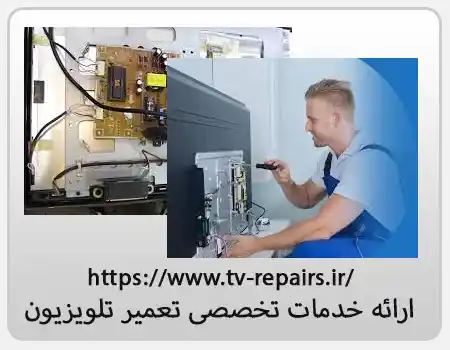 ارائه خدمات تخصصی تعمیر تلویزیون در جنت آباد و در منطقه جنت آباد